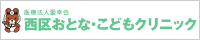 医療法人愛幸会 西区おとな・こどもクリニック