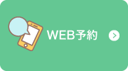 WEB予約