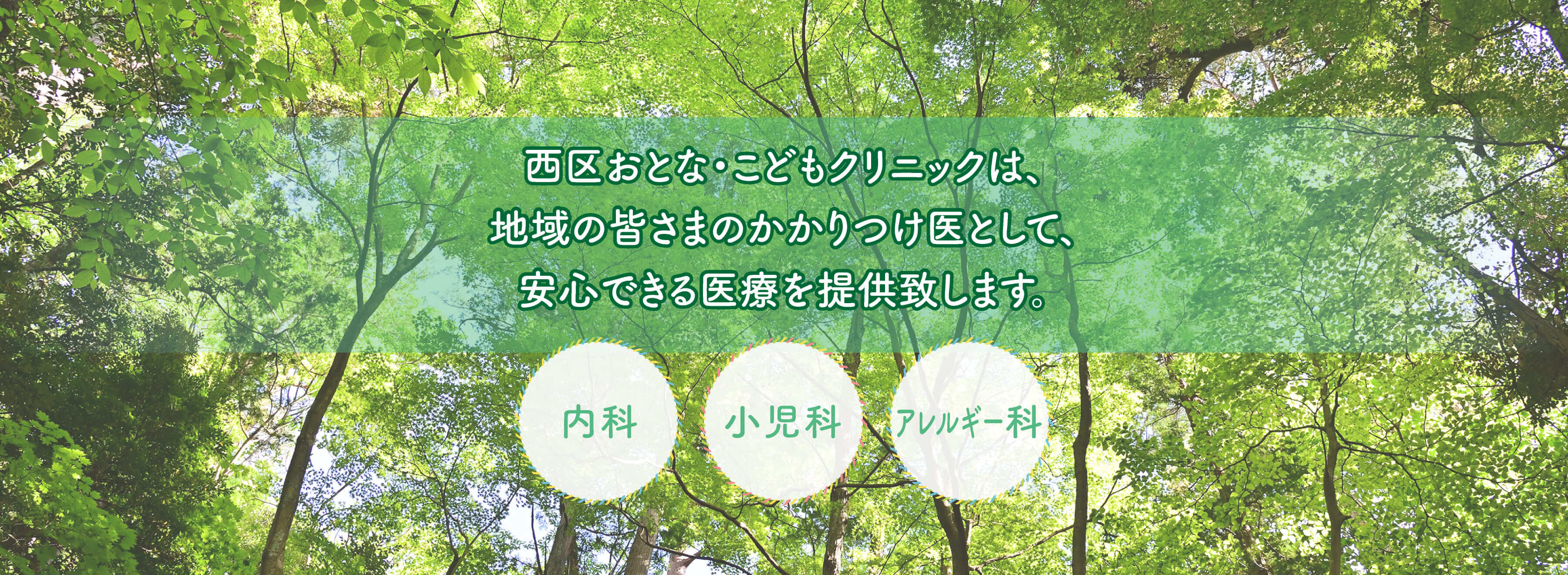 医療法人愛幸会 西区おとな・こどもクリニック